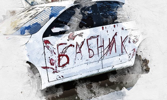 «Бабник и гад»: орловцу отомстили надписями на авто