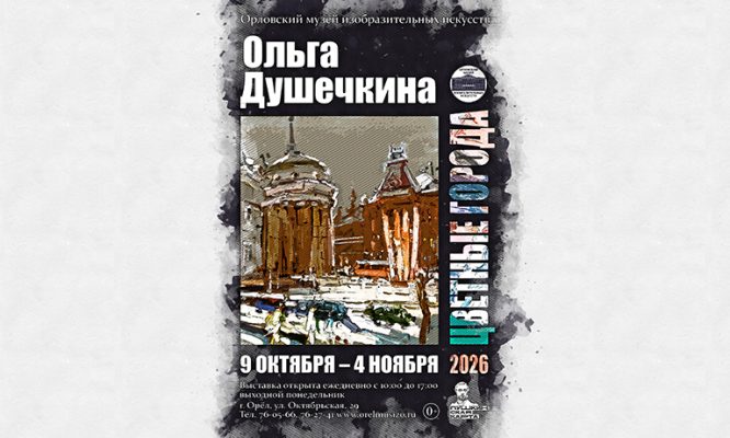 В Орле покажут «цветные города» в исполнении Ольги Душечкиной