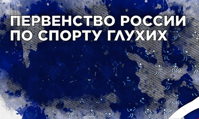 Орловец привёз две медали с Первенства России по спорту глухих