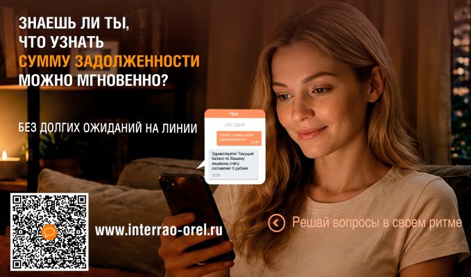 Онлайн-чат облегчит взаимодействие с «Орловским энергосбытом»