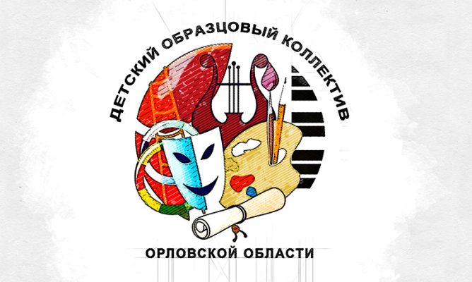 В Орле три детских коллектива получили звание «образцовый»