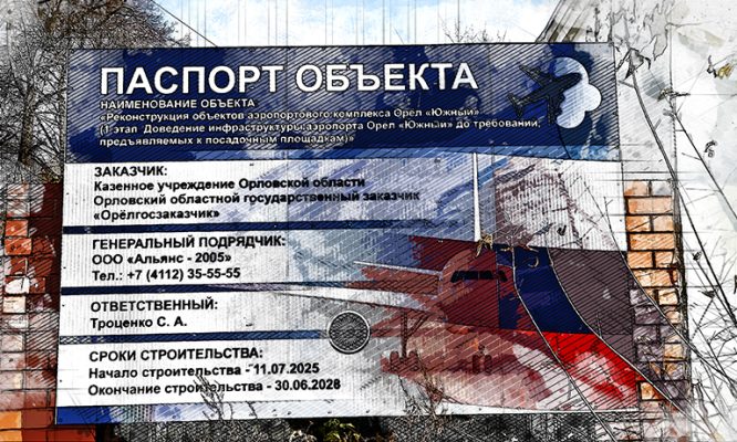 Стали известны субподрядчики на реконструкции аэропорта в Орле