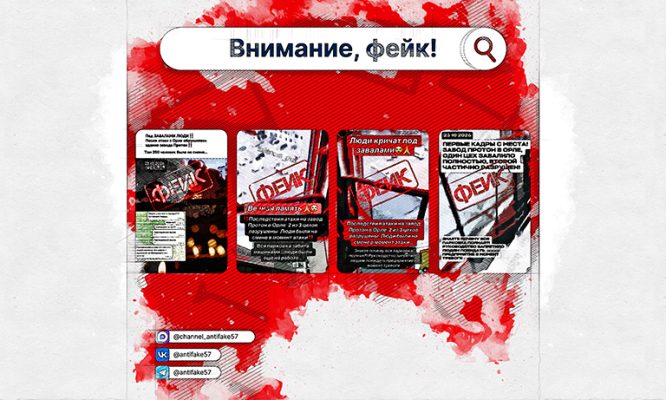 Антифейк опроверг слухи о «сотнях погибших» при ударе по заводу в Орле