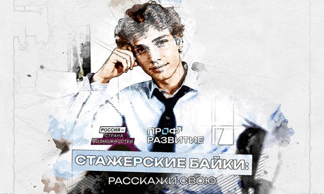 Орловцы могут рассказать «стажерскую байку» и отправиться на Камчатку