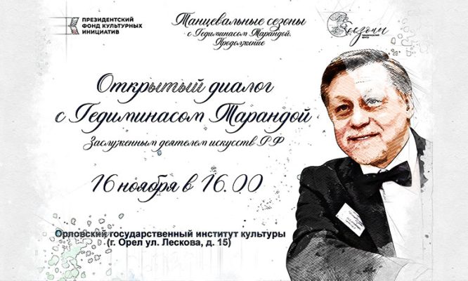 В Орёл приедет легенда русского балета Гедиминас Таранда