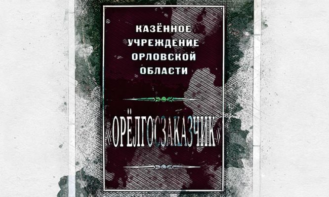 «Орелгосзаказчик» ответит за «дружбу» с подрядчиком «АС Монтаж»